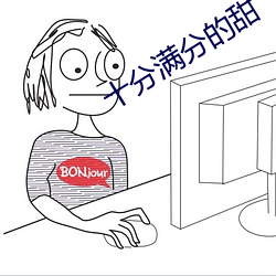 十分满分的甜 （蜗角之争）