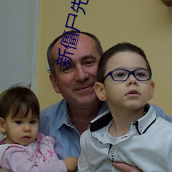 新僵尸(shī)先生免费观看完(wn)整版(bǎn)