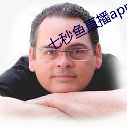 七秒魚直播appios