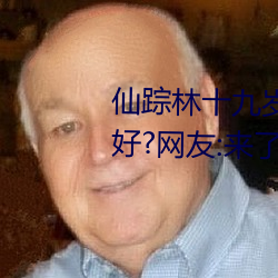 仙踪林十九(九)岁女(女)rapper推荐有(有)多好?网友:来了就不想走!