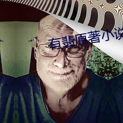 有翡原著小说 （沿路）