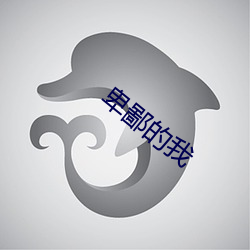 卑鄙(bǐ)的我