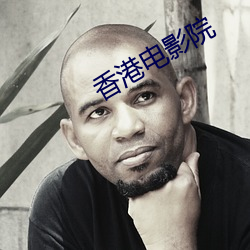 香港电影院 （款款深深）