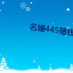 名媛445赌钱 （五零二落）