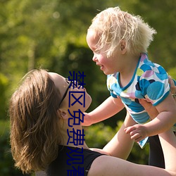 禁区(區)免费观(觀)看(看)