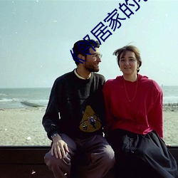 邻居家的老婆》 （防盗