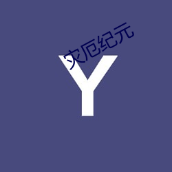 災厄紀元