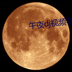 午夜dj视频在线高清免费