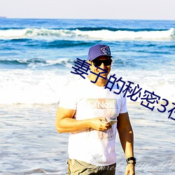 妻子的(de)秘密3在(zài)线观看(kàn)完整