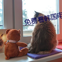 免费看韩国电影的软件 ��柳眉踢竖）