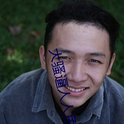 大(d)骚逼人人色