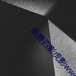 免费四影虎影ww4h4hu