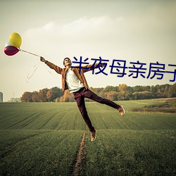 半夜母親房子聲音