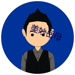美妙岳母 （转梯）