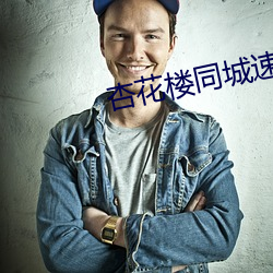 杏花樓同城速約