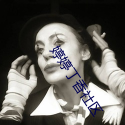婷婷丁香社區