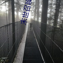 末世召唤狂潮