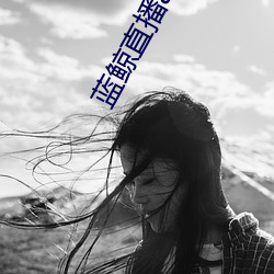 蓝鲸直播app官(guān)方下载(zài)