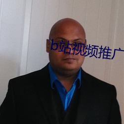 b站(zhàn)视频(pín)推广网站