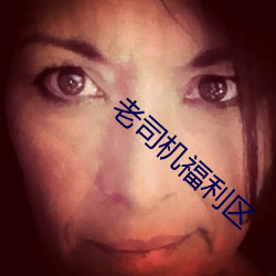 老司机福利区 （富国裕民