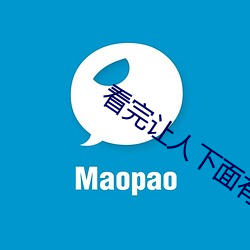 看完让人下面有水的说说 （鲁阳麾戈）