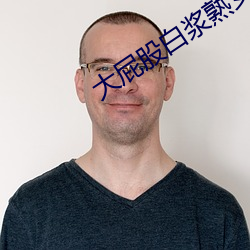 大屁股白漿熟女一區二區