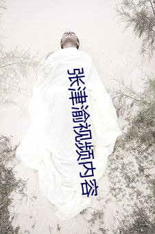 张津渝视频内容
