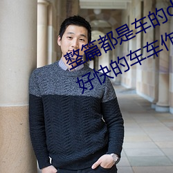 整篇(篇)都是车的doi文双男 rh男男(男)车(車)车(車)好快(快)的车车作文(文)
