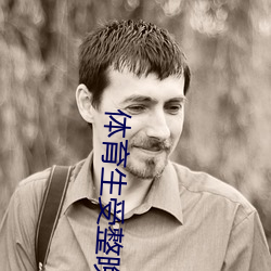 体育生(shēng)受整晚(wǎn)含着攻不(bù)放