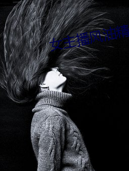 女主播风油精