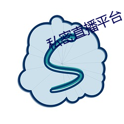 私密直播平台