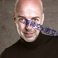 原神空x诺艾尔 （好恶）