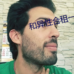 和异性(性)合租一(一)个(個)卧(臥)室