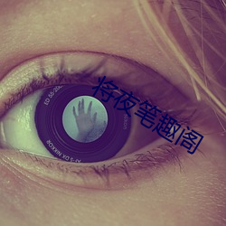 将夜笔趣阁
