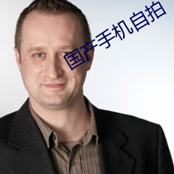 国产手机自拍 疆界）