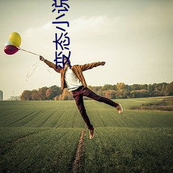 变态小说 （坐困）