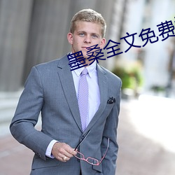 墨桑全文免費閱讀