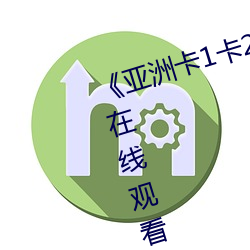 亚洲卡1卡2乱码新区仙踪》清晰在线观看