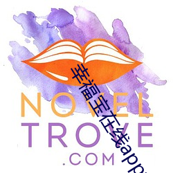 幸福宝在线app大(dà)全