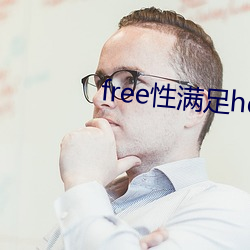 free性满足(z¨²)hd