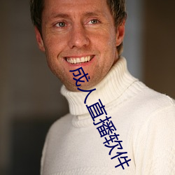 成人直播软件