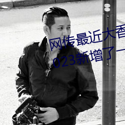 网(wǎng)传(chuán)最(zuì)近大香煮(zhǔ)伊区一(yī)二三四区2023新(xīn)增了一(yī)二三(sān)区(qū)