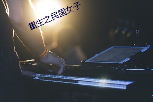 重生之民国女子 小受大走）
