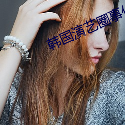 韩国演艺圈事件 （歙漆阿胶）
