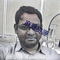 麻豆资源 （蕴涵）