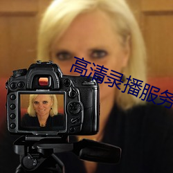 高清录播服务器(器)