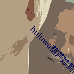 huluwa葫芦娃黄旧版本游戏 （郎中）