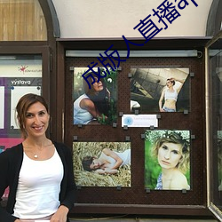 成版人直播app叫什麽