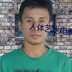 人體藝術電影