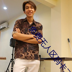 免费无人区码卡二卡3卡